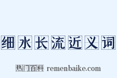细水长流近义词是什么意思的图片